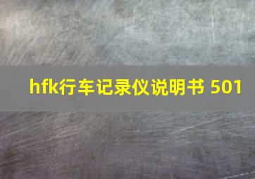 hfk行车记录仪说明书 501